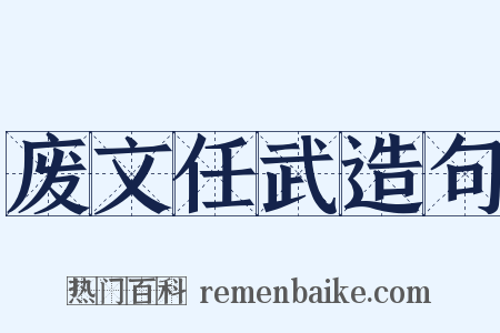 废文任武造句是什么意思的图片